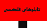 تابلو فلکسی
